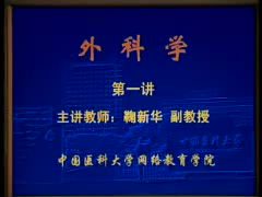外科学视频教程 78讲 中国医科大学 赠配套PPT 百度网盘免费下载